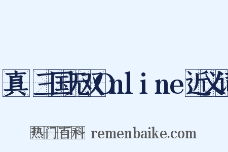 真·三国无双Online近义词是什么意思的图片